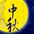 Moon Festival Myspace Icon 16